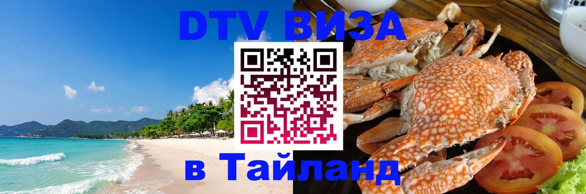 Visa в Таиланд Энгельс 