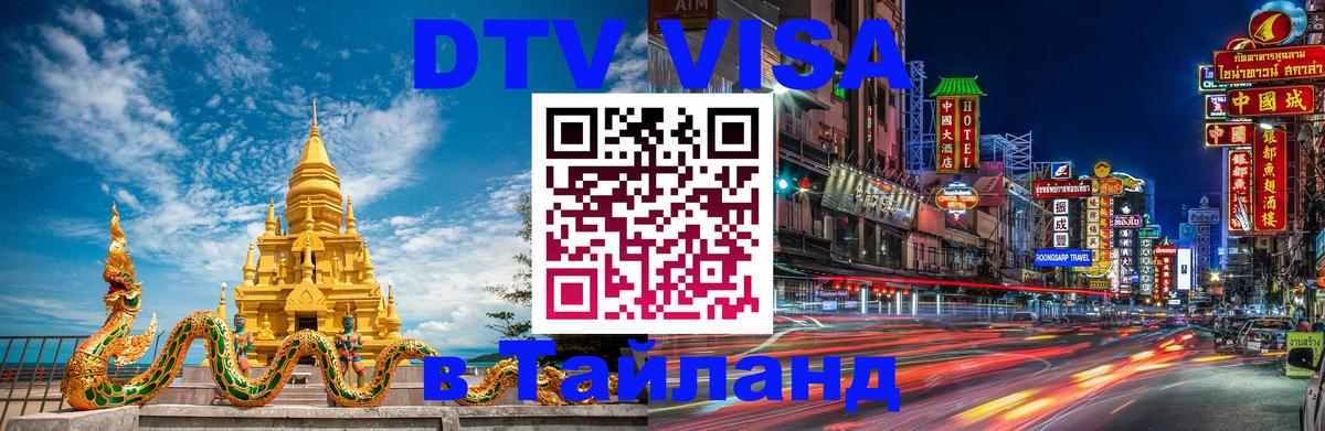 Сколько стоит виза DTV в Тайланд Энгельс 